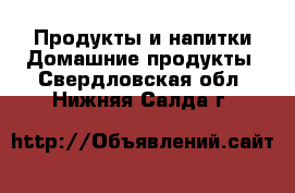 Продукты и напитки Домашние продукты. Свердловская обл.,Нижняя Салда г.